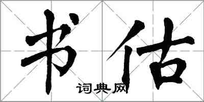 翁闓運書估楷書怎么寫