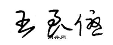 朱錫榮王良優草書個性簽名怎么寫