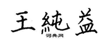 何伯昌王純益楷書個性簽名怎么寫