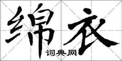 翁闓運綿衣楷書怎么寫