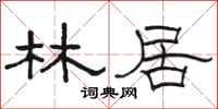 駱恆光林居隸書怎么寫