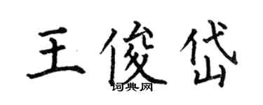 何伯昌王俊岱楷書個性簽名怎么寫