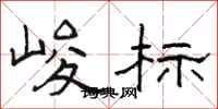 駱恆光峻標隸書怎么寫