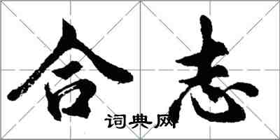 胡問遂合志行書怎么寫