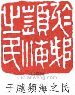 沙孟海的篆刻印章于越頻海之民