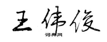 曾慶福王偉俊行書個性簽名怎么寫