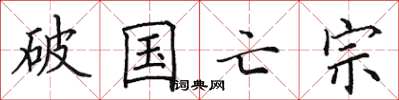 田英章破國亡宗楷書怎么寫