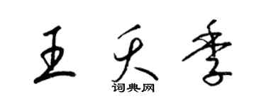 梁錦英王夭季草書個性簽名怎么寫