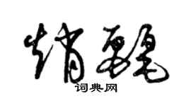 曾慶福趙麗草書個性簽名怎么寫