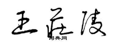 曾慶福王莊陵草書個性簽名怎么寫