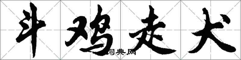 胡問遂鬥雞走犬行書怎么寫