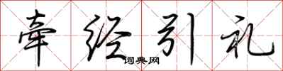 荊霄鵬牽經引禮行書怎么寫