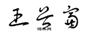 曾慶福王谷富草書個性簽名怎么寫