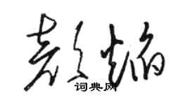 駱恆光顏焰草書個性簽名怎么寫