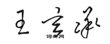 駱恆光王玄承草書個性簽名怎么寫