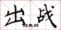 周炳元出戰楷書怎么寫