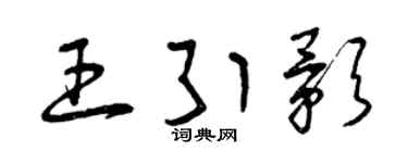 曾慶福王引影草書個性簽名怎么寫