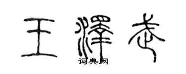 陳聲遠王澤武篆書個性簽名怎么寫