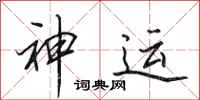 田英章神運行書怎么寫