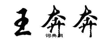 胡問遂王奔奔行書個性簽名怎么寫