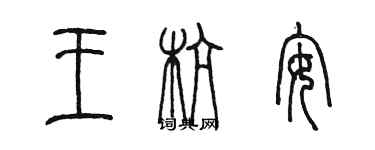 陳墨王杭安篆書個性簽名怎么寫