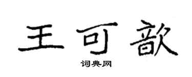 袁強王可歆楷書個性簽名怎么寫