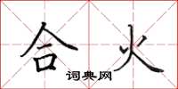 田英章合火楷書怎么寫
