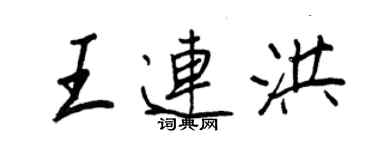 王正良王連洪行書個性簽名怎么寫