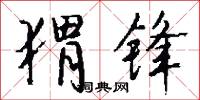 蝟鼠的意思_蝟鼠的解釋_國語詞典