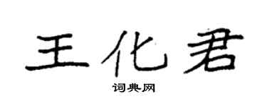 袁強王化君楷書個性簽名怎么寫