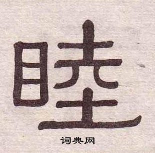 黃葆戉千字文中睦的寫法