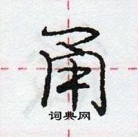 龐中華寫的硬筆行書甬