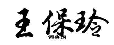 胡問遂王保玲行書個性簽名怎么寫