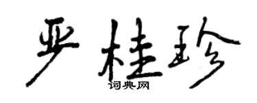 曾慶福嚴桂珍行書個性簽名怎么寫