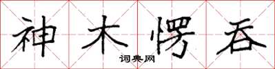 袁強神木愣吞楷書怎么寫