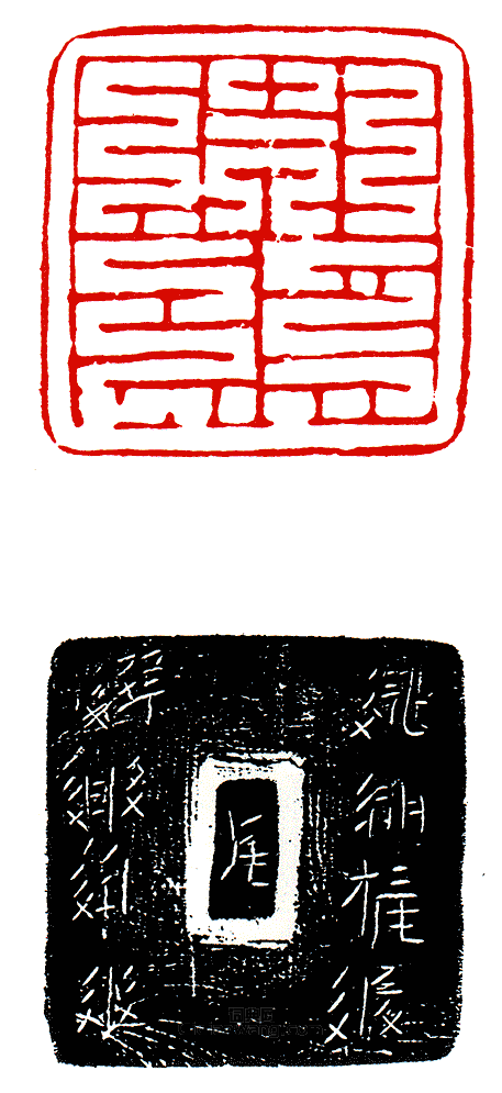 “首領”篆刻印章