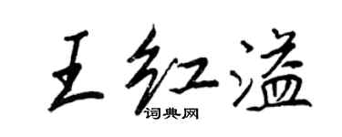王正良王紅溢行書個性簽名怎么寫