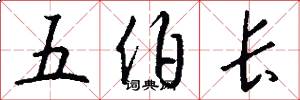 五伯長怎么寫好看