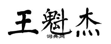 翁闓運王魁傑楷書個性簽名怎么寫