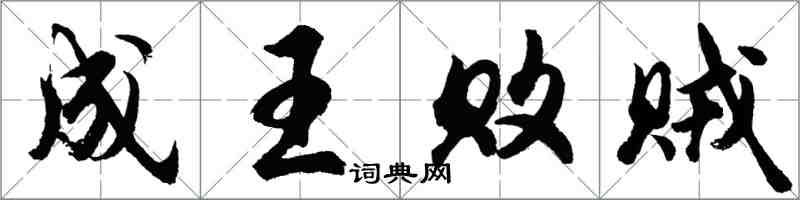 胡問遂成王敗賊行書怎么寫