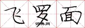 龐中華飛羅面楷書怎么寫