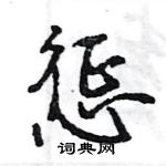 王旻寫的硬筆行書懲