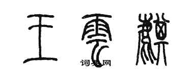 陳墨王雲麒篆書個性簽名怎么寫