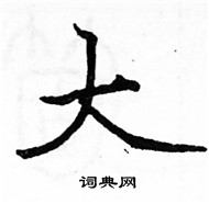 駱恆光寫的硬筆楷書大