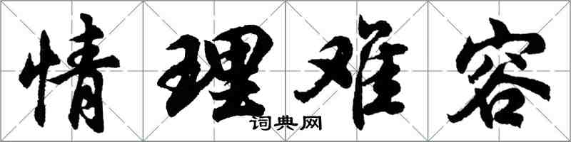 胡問遂情理難容行書怎么寫