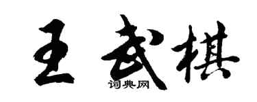 胡問遂王武棋行書個性簽名怎么寫