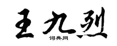 胡問遂王九烈行書個性簽名怎么寫