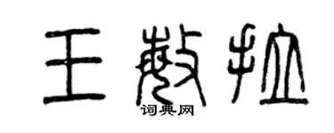 曾慶福王敏拉篆書個性簽名怎么寫
