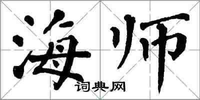 翁闓運海師楷書怎么寫