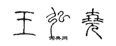 陳聲遠王弘堯篆書個性簽名怎么寫